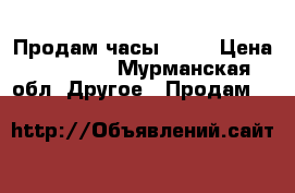 Продам часы RADO › Цена ­ 20 000 - Мурманская обл. Другое » Продам   